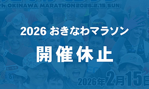 おきなわマラソン中止