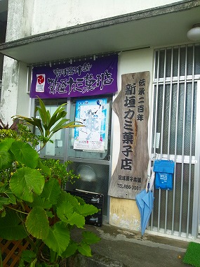新垣カミ菓子店